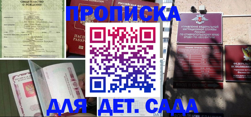 прописка для школы в Ессентуках